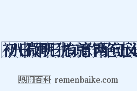 初八日微雨明日犹有凉意作两绝句近义词是什么意思的图片